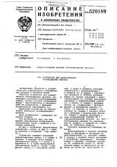 Устройство для направленного затвердевания металла (патент 520189)