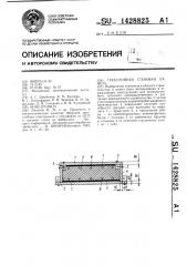 Трехслойная стеновая панель (патент 1428825)