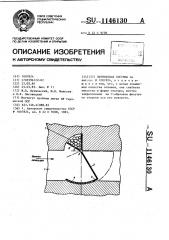 Литниковая система (патент 1146130)