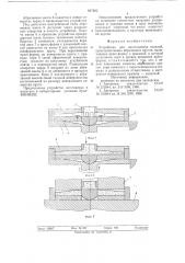 Устройство для изготовления изделий (патент 617262)