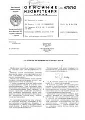 Способ изготовления печатных форм (патент 475762)