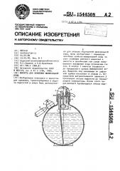 Емкость для хранения минеральной воды (патент 1544508)