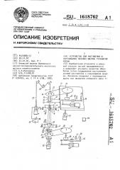 Устройство для растяжения и скручивания меховых шкурок трубчатой формы (патент 1618762)