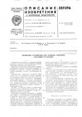 Тормозное устройство для привода скреперо- струговой установки (патент 359396)
