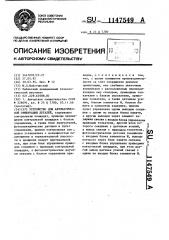 Устройство для автоматической ориентации деталей (патент 1147549)