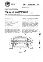 Барабан для гибкого тягового органа (патент 1293097)