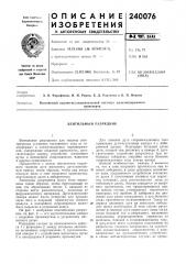 Вентильный разрядник (патент 240076)