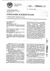 Способ автоматического управления процессом разделения суспензии в фильтрующей центрифуге (патент 1588442)