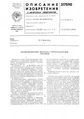 Пневмобарабанный питатель к аэротранспортнылгсистемам (патент 317590)