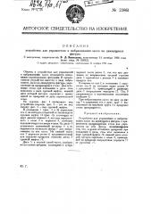 Устройство для управления в набрасывании лассо на движущиеся фигуры (патент 23861)