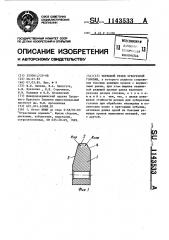 Черновой резец зуборезной головки (патент 1143533)