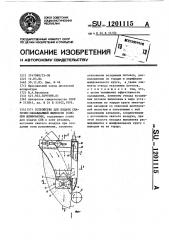 Устройство для подачи смазочно-охлаждающей жидкости (сож) при шлифовании (патент 1201115)