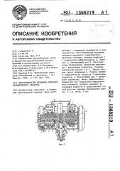 Бесступенчатый механизм поворота транспортного средства (патент 1368219)