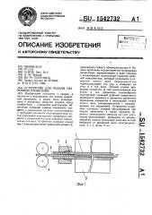 Устройство для подачи сварочной проволоки (патент 1542732)
