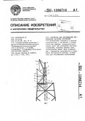 Устройство для обслуживания вертикальных высотных сооружений (патент 1386714)