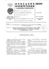 Термопластичная связка (патент 281229)