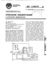 Устройство для формирования импульсной последовательности (патент 1190479)