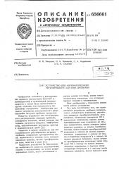 Устройство для автоматического регулирования загрузки дробилки (патент 656661)