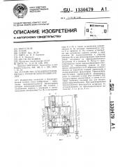 Устройство для корректировки масс роторов электродвигателей (патент 1330479)