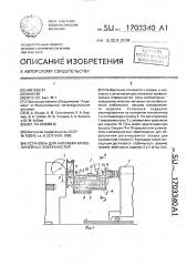 Установка для наплавки криволинейных поверхностей (патент 1703340)