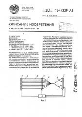 Многоканальный ассоциативный оптический коррелятор для запоминающего устройства (патент 1644229)