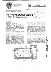 Устройство для термообработки движущегося длинномерного термопластичного материала (патент 1126638)