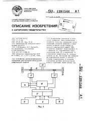 Устройство автоматизированного управления многоопорной фронтальной дождевальной машиной (патент 1391544)