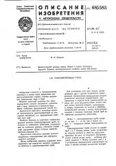 Транспортирующая труба (патент 685585)