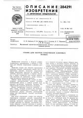 Патентно-техниче;библиотека (патент 284291)