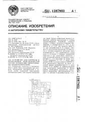 Устройство для контроля и обнаружения неисправностей систем управления тиристорными преобразователями (патент 1597803)