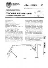 Устройство для крепления тента на кузове транспортного средства (патент 1237482)