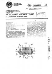 Шарнирное соединение (патент 1689684)
