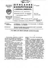 Машина для пенной сепарации полезных ископаемых (патент 442837)