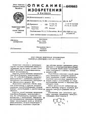 Способ получения производных тиено (3,2-с)пиридина или их солей (патент 640665)