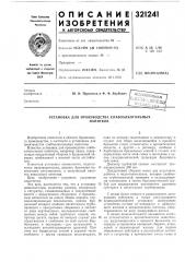 Установка для производства слабоалкогольных (патент 321241)
