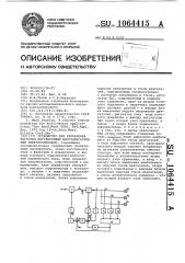 Устройство для управления частотно-регулируемым многодвигательным электроприводом (патент 1064415)