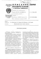 Ленточный конвейер (патент 336960)