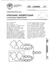 Антенное устройство (патент 1388968)