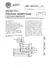 Коммутатор для управления шаговым двигателем (патент 1471175)