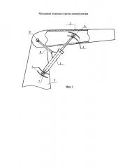 Механизм подъема стрелы манипулятора (патент 2613203)