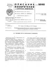 Тяговый орган скребкового конвейера (патент 501183)