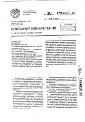 Питатель для пневматической подачи сыпучего материала (патент 1794828)
