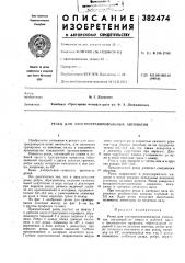 Резец для электрогрлвировлльных автоматов (патент 382474)