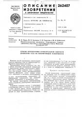 Способ определения относительной скорости движения тела по вибрирующей поверхности (патент 262407)