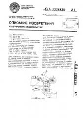 Устройство для отделения плодов от комков почвы и примесей (патент 1338838)