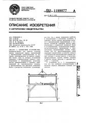 Захватное устройство (патент 1188077)
