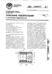 Поворотный электрический соединитель (патент 1494077)