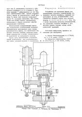 Устройство для крепления формы (патент 567686)