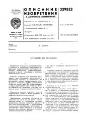 Устройство для индикации (патент 329522)