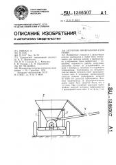 Загрузчик минеральных удобрений (патент 1346507)